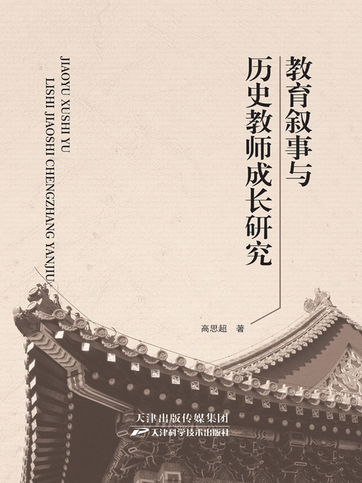 Title details for 教育叙事与历史教师成长研究 by 谭竹修 - Available